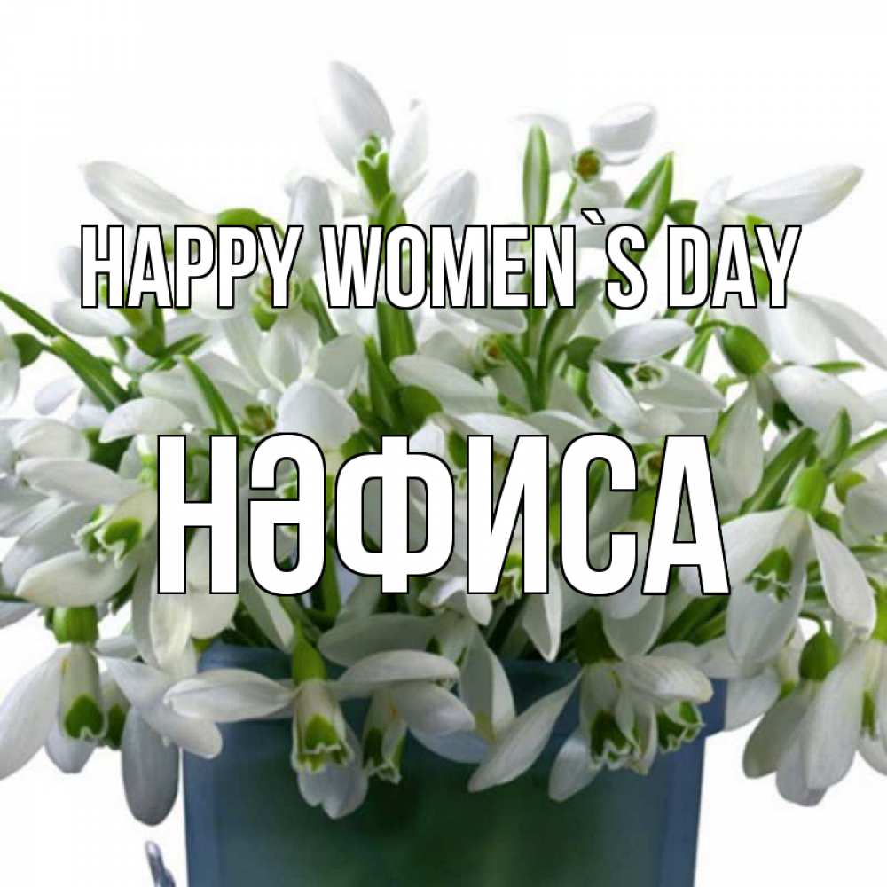 Greetings card с именем, НӘФИСА happy women`s day цветы к международному женскому дню Greetings with text for free download 